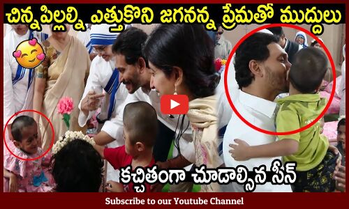 సీఎం హోదా మర్చిపోయి చిన్న పిల్లలతో ఆట : See the Love Of CM Jagan Towards Kids