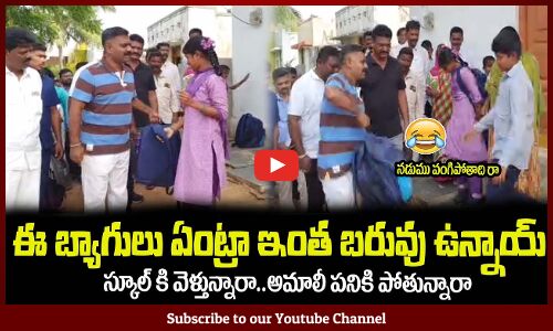 స్కూల్ కి వెళ్తున్నారా😂అమాలీ పనికి పోతున్నారా..ఇంత బరువు ఉన్నాయ్MLA Kethireddy Funny Conversation