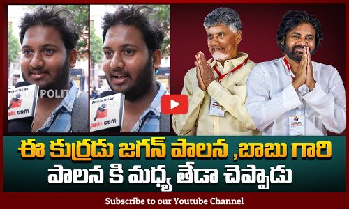 ఈ కుర్రడు జగన్ పాలన ,బాబు గారి పాలన కి మధ్య తేడా చెప్పాడు |