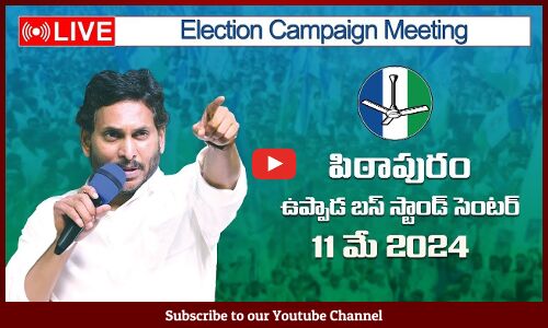 🔴LIVE: సీఎం వైయస్ జగన్మోహన్ రెడ్డి: Election Campaign Meeting Uppada Busstand Center At Pithapuram
