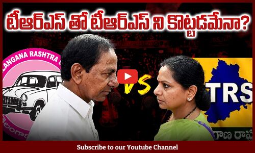TRS vs TRS | టీఆర్ఎస్ తో టీఆర్ఎస్ ని కొట్టడమేనా? | KCR vs Kavitha | Telangana News Today | Tupaki