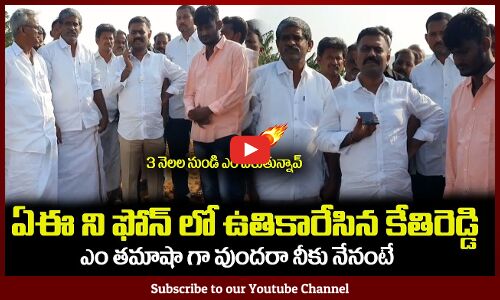 ఏఈ ని ఫోన్ లో ఉతికారేసిన కేతిరెడ్డి🔥ఎం తమాషా గా వుందరా నీకుMLA Kethireddy Fires on AE