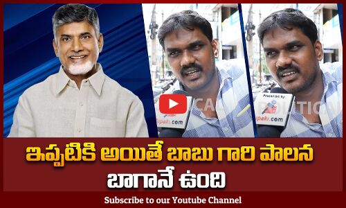 Public about Chandrababu Government | ఇప్పటికి అయితే బాబు గారి పాలన బాగానే ఉంది | Tupaki Political