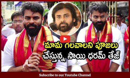 మామ గెలవాలని పూజలు : Sai Dharam Tej At Thirupathi To Support Pawan Kalyan