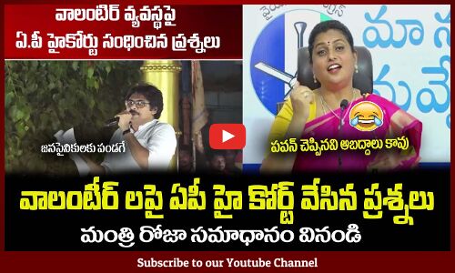 పవన్ కళ్యాణ్ vs మంత్రి రోజా😂జనసైనికులకి పండగేMinister RK Roja About Pawan Kalyan Words on Volunteers