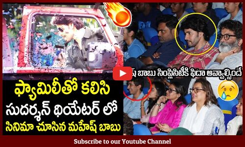 కామన్ మ్యాన్ లాగ మూవీ చుసిన మహేష్ బాబు😍 : Hero Mahesh Babu Enjoying Gunturkaram Movie In Public