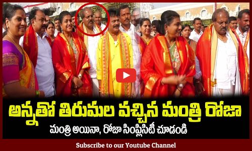 అన్నతో తిరుమల వచ్చిన మంత్రి రోజాMinister RK Roja Visits Tirumala with his Brother #aplatestnews