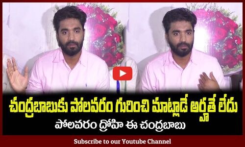 పోలవరం ప్రాజెక్ట్ లో పెద్ద ద్రోహి ఈ చంద్రబాబుMP Margani Bharath Fires on Chandrababu Naidu