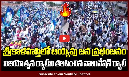 శ్రీకాళహస్తిలో విజయోత్సవ ర్యాలీని తలపించిన నామినేషన్ ర్యాలీ🔥: YS CM Jagan Memantha Siddam Road Show