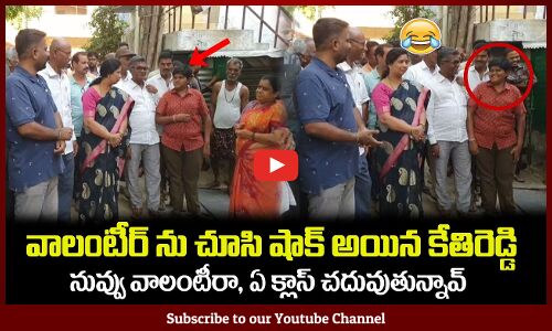 వాలంటీర్ ను చూసి షాక్ అయిన కేతిరెడ్డి😂నువ్వు వాలంటీరా, ఏ క్లాస్ రాMLA Kethireddy Latest Videos