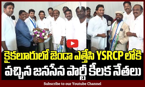 కైకలూరులో జెండా ఎత్తేసి YSRCP లోకి వచ్చిన జనసేన పార్టీ కీలక నేతలు | CM Jagan | Tupaki Political