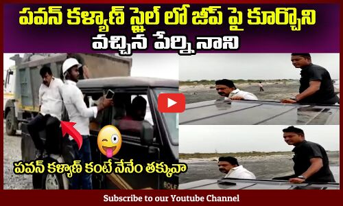 పేర్ని నాని కార్ లో ఎలా వచ్చాడో చూడండి😲 Perni Nani Inspecting Machilipatnam Port Works