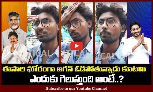 ఈసారి ఘోరంగా జగన్ ఓడిపోతున్నాడు | Young Man about Ap Politics | Tupaki Political