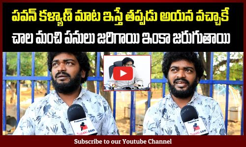 Pawan Kalyan Public Talk | పవన్ కళ్యాణ్ మాట ఇస్తే తప్పడు  | Tupaki Political