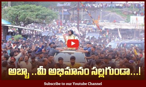 అబ్బా మీ అభిమానం సల్లగుండా: Huge Crowd At Kondagattu Anjanna Swamy Temple To See Pawan Kalyan