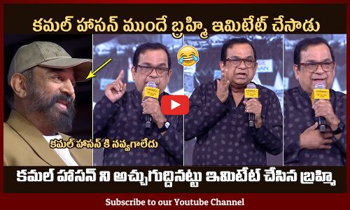 Brahmanandam Imitates Kamal Haasan @ Bharateeyudu 2 Pre Release Event | Shankar | Tupaki