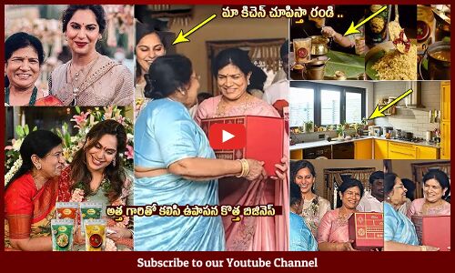 అత్తమ్మ కిచెన్😂: Chiranjeevi Mother Anjana Devi Launches Athamma Kitchen | Upasana Konidela