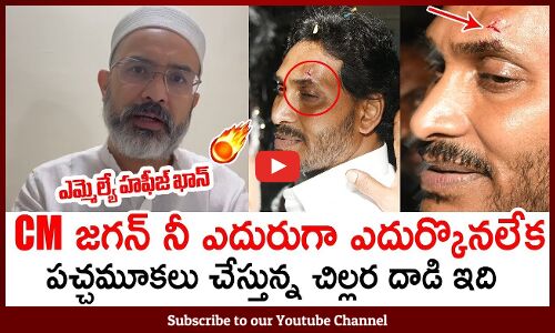 సీఎం వైయస్ జగన్ ను నేరుగా ఎదుర్కొనలేక పచ్చమూకలు చేస్తున్న అనైతిక దాడి ఇది: CM Jagan Hit By Stone