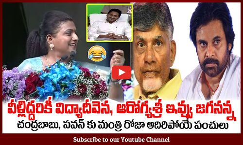 వీళ్లిద్దరికీ విద్యాదీవెన, ఆరోగ్యశ్రీ ఇవ్వు జగనన్న😂Minister RK Roja Satires on Chandrababu, Pawan