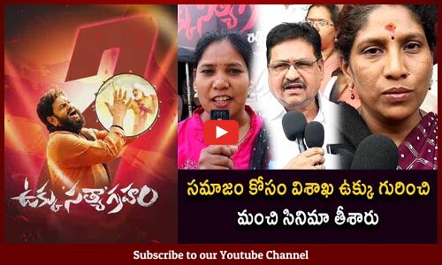 Ukku Satya Graham Movie Public Talk | Ukku Satyagraham Public Review | Singer Gaddar | Tupaki