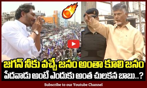 జగన్ నీకు వచ్చే జనం అంతా కూలి జనం😱😱: Chandrababu Naidu Comments On CM Jagan