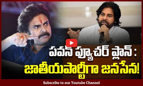 Pawan Kalyan Future Plans | పవన్ ఫ్యూచర్ ప్లాన్ : జాతీయపార్టీగా జనసేన! | Janasena Latest News