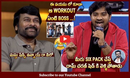 Abhinav Gomatam Funny Comments On Chiranjeevi GYM Video @ Operation Valentine Pre Release Event