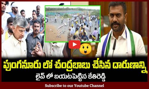 పుంగనూరు లో చంద్రబాబు చేసిన దారుణాన్ని😲లైవ్ లో బయటపెట్టిన కేతిరెడ్డిMLA Kethireddy AP Latest News