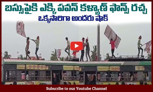 బస్సుపైకి ఎక్కి పవన్ కళ్యాణ్ ఫాన్స్ రచ్చ😮 Pawan Kalyan Fans Overaction in a Rally