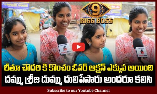 Public Talk  on Rithu Chowdary | Biggboss 9 Telugu | Biggboss Season 9 | Nargarjuna | Tupaki