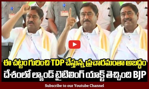 దేశంలో ల్యాండ్ టైటిలింగ్ యాక్ట్‌ తెచ్చింది BJPనే ఈ చట్టం గురించి TDP చేస్తున్న ప్రచారమంతా అబద్ధం
