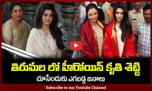 తిరుమల లో హీరోయిన్ కృతి శెట్టి😍చూసేందుకు ఎగబడ్డ జనాలుActress Krithi Shetty Visits Tirumala