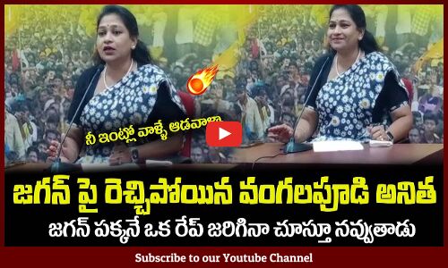జగన్ పక్కనే ఒక రేప్ జరిగినా చూస్తూ నవ్వుతాడు🔥 Vangalapudi Anitha Fires on CM Jagan