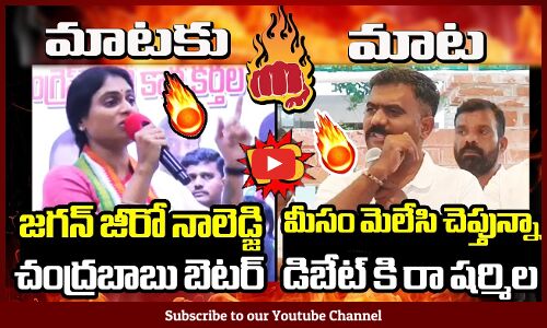 జగన్ జీరో నాలెడ్జి 🔥మీసం మెలేసి చెప్తున్నా డిబేట్ కి రా షర్మిల🔥 : YS Sharmila🔥Vs MLA Kethireddy 🔥