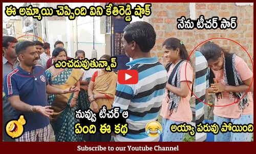 ఈ అమ్మాయి చెప్పింది విని కేతిరెడ్డి షాక్ : MLA Ketireddy Was Shocked To Hear What She Said