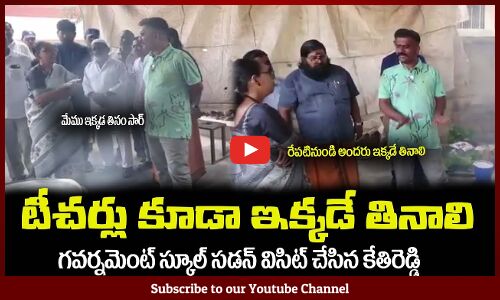 టీచర్లు కూడా ఇక్కడే తినాలి🔥కేతిరెడ్డి అల్టిమేటం MLA Kethireddy Visited Visits a Govt School