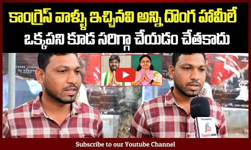 Common Man Comments on Revanth Reddy | KCR vs Revanth Reddy | TG Politics | Tupaki Political