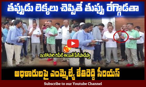 తప్పుడు లెక్కలు చెప్పితే తుప్పు రేగ్గొడతా🔥కేతిరెడ్డి సీరియస్ MLA Kethireddy Fires on Govt Officers