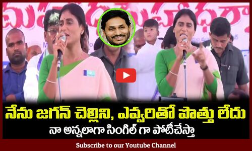 నా జగనన్నలాగా సింగిల్ గా పోటీచేస్తా🤙🔥YS Sharmila about 2024 Elections #ysjagan #yssharmila