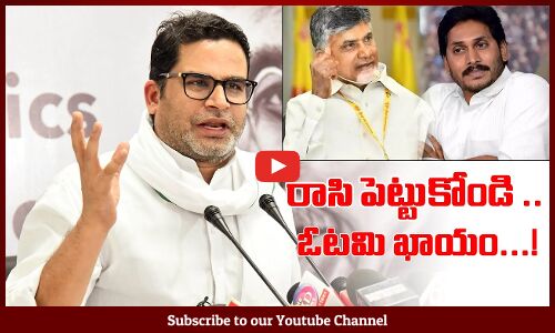రాసి పెట్టుకోండి .. జగన్ ఓటమి ఖాయం: Prashanth Kishore Comments On YS Jagan | CM Jagan | Chandrababu