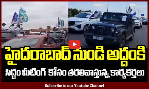 హైదరాబాద్ నుండి అద్దంకి: సిద్దం మీటింగ్ కోసం తరలివస్తున్న ఫాన్స్🔥✊: CM Jagan Fans #Siddham