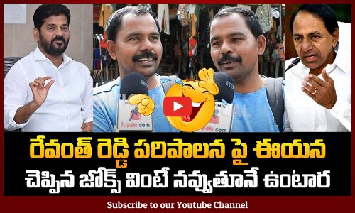 Public Funny Comments on Revanth Reddy Ruling |TG Political Public Talk | KCR |KTR |Tupaki Political