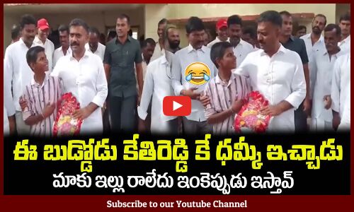 మాకు ఇల్లు రాలేదు ఇంకెప్పుడు ఇస్తావ్😂కేతిరెడ్డి కే ధమ్కీ ఇచ్చాడుMLA Kethireddy Funny Conversation