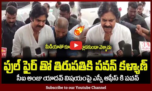 ఫుల్ ఫైర్ తో తిరుపతికి పవన్ కళ్యాణ్🔥సీఐ అంజు యాదవ్ ఇక చుక్కలే Pawan Kalyan Going to Tirupati