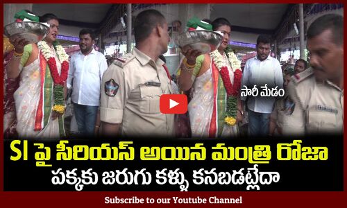 SI పై సీరియస్ అయిన మంత్రి రోజా😮కళ్ళు కనబడట్లేదా Minister RK Roja Fires on Security