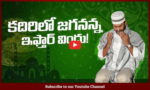 🔴LIVE : కదిరిలో జగనన్న ఇఫ్తార్ విందు | CM YSJagan’s Dawat E Iftar, Kadiri | YSRCP