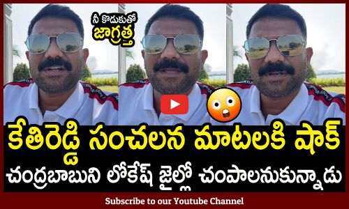 చంద్రబాబుని లోకేష్ జైల్లో చంపాలనుకున్నాడు😱😳 : MLA Kethireddy Shocking Comments On Chandrababu Bail😱