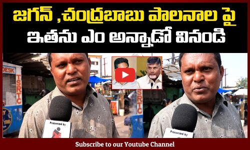 Common Man About On YS Jagan | Ap Public Talk On Cm Chandrababu | Tupaki Political