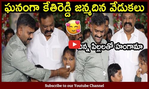 ఘనంగా కేతిరెడ్డి జన్మదిన వేడుకలు : MLA Kethireddy Birthday Celebrations