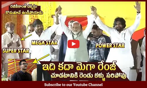ఇది కదా మెగా రేంజ్🔥: Narendra Modi With Chiranjeevi and Pawan Kalyan At Oath Ceremony | Rajinikanth